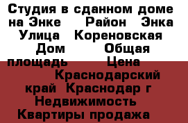 Студия в сданном доме на Энке.  › Район ­ Энка › Улица ­ Кореновская  › Дом ­ 20 › Общая площадь ­ 36 › Цена ­ 1 207 000 - Краснодарский край, Краснодар г. Недвижимость » Квартиры продажа   
